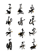 矢量水墨十二生肖