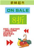 超市百货促销展牌_33