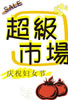 超市百货促销展牌_36
