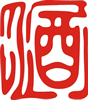 矢量文字-酒