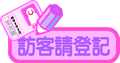 矢量标题栏图片-访客请登记