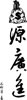 春联艺术字-财源广进
