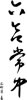 春联艺术字