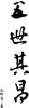 春联艺术字-五世其昌
