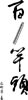 春联艺术字-百尺竿头