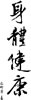 春联艺术字-身体健康
