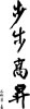 春联艺术字-步步高升