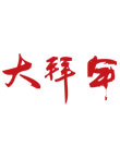 春节素材-大拜年