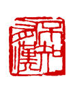 矢量纂刻-不知有汉