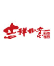 春节素材-吉祥如