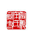矢量纂刻-富顺宋氏藏书