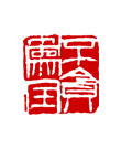 矢量纂刻-不贪为宝