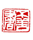 矢量纂刻-不善书