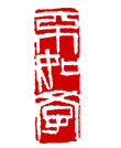 矢量纂刻-不如学