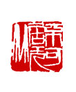 矢量纂刻-不可居无竹 