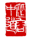 矢量纂刻-从容中道