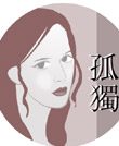 孤独MM
