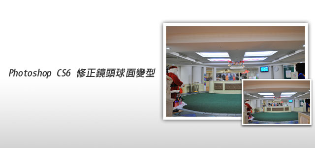 梅???}-<a href='https://www.86ps.com/'><font color=''>Photoshop</font></a>教?W-<a href='https://www.86ps.com/'><font color=''>Photoshop</font></a> CS6新功能－AdaptiveWideAngle修正球面?型