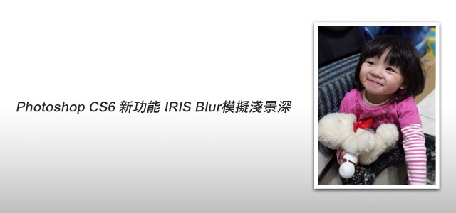梅???}－Phososhop教?W-Adobe <a href='https://www.86ps.com/'><font color=''>Photoshop</font></a> CS6新功能－Iris Blur 仿?R?^?\景深效果