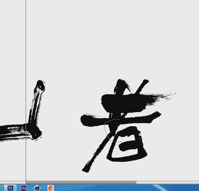 ps软件制作毛笔字笔触效果文字特效教程