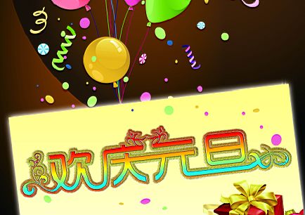 2012年元旦模板