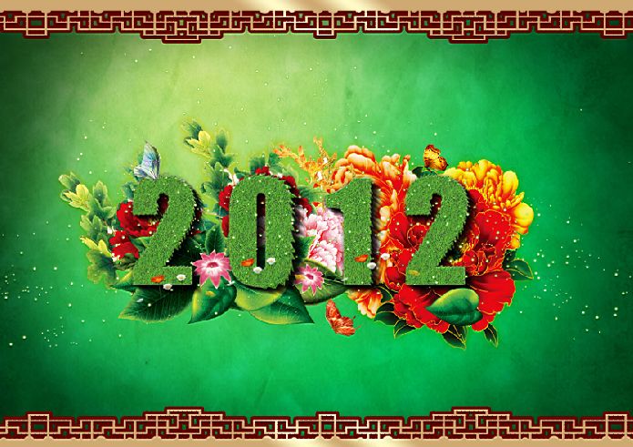 2012元旦立体艺术文字