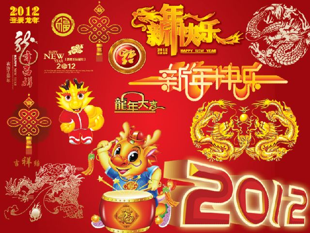 2012新年快乐新春吉祥