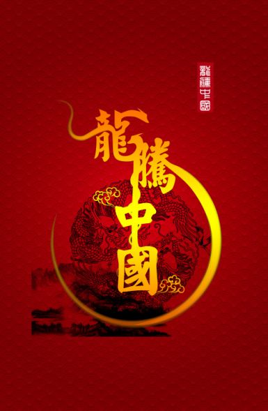 2012龙毛笔艺术字