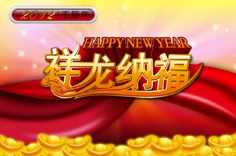 2012祥龙纳福艺术字