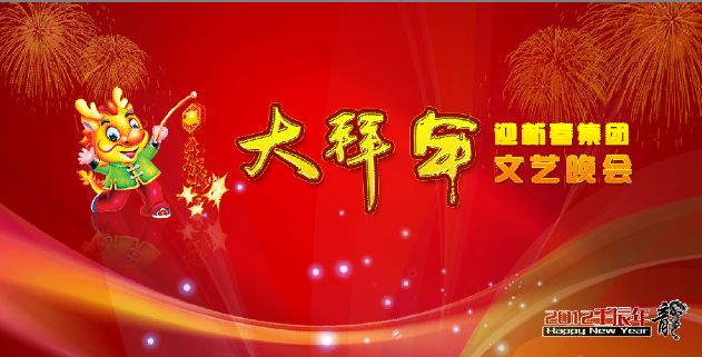 集团春节文艺晚会宣传海报