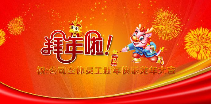 公司新年宣传栏背景