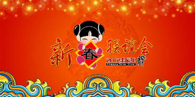 2012年公司新年文艺晚会宣传海报背景