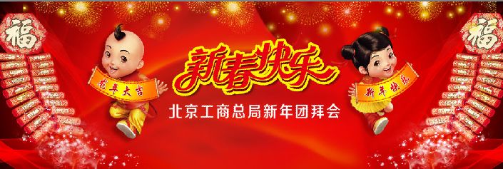 2012年公司新年团拜会宣传海报背