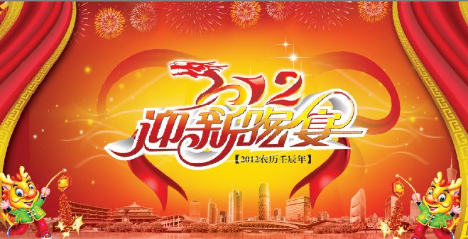2012迎春喜宴新羊城八景图片背景