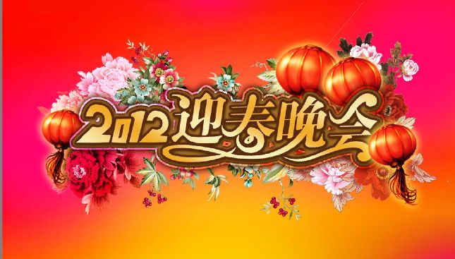 2012迎春晚会花体艺术字