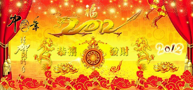 2012年春节艺术字模板
