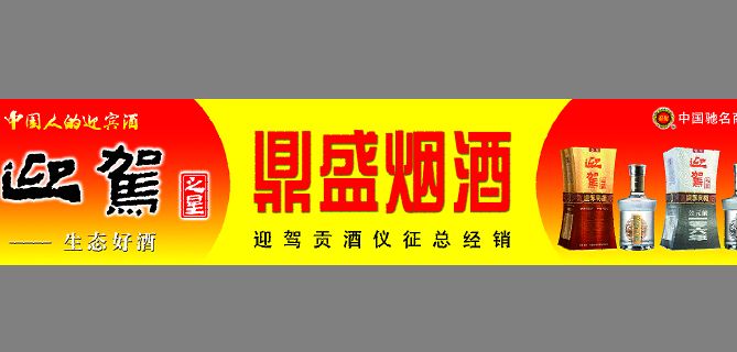 烟酒批发部招牌模板psd素材