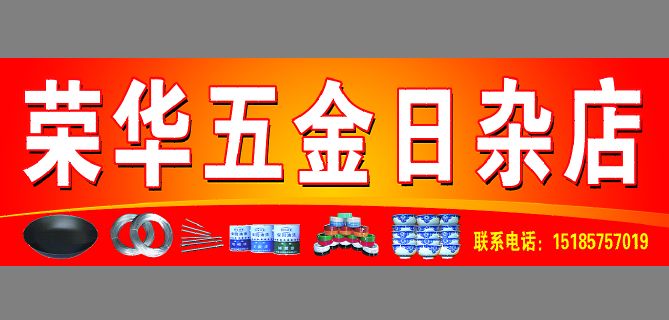 五金店招牌模板psd素材