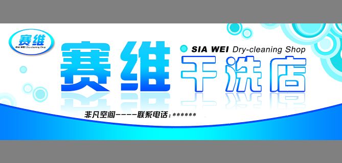 干洗店招牌模板psd素材