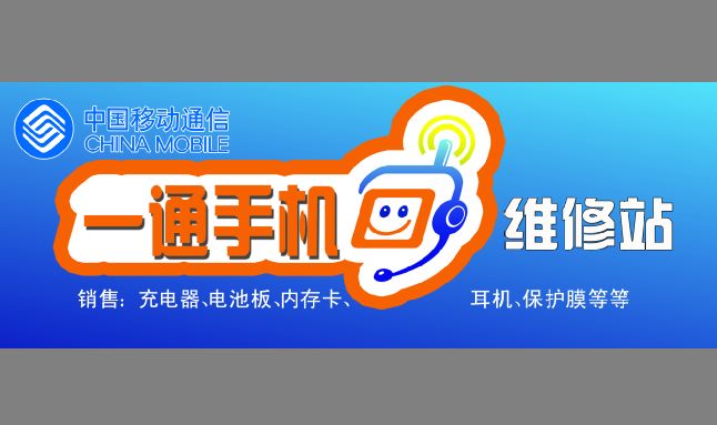 手机维修店招牌模板