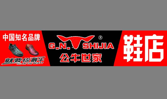 皮鞋店招牌模板