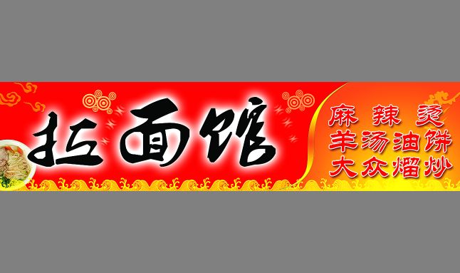 拉面馆招牌模板