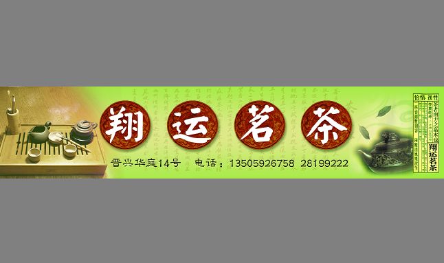 茶叶批发部招牌模板
