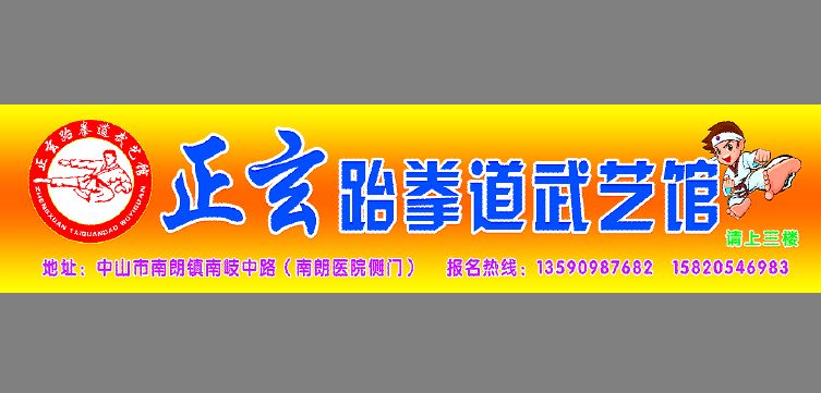 跆拳道馆招牌模板
