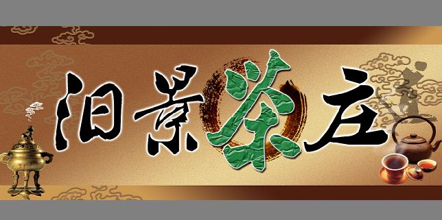 茶叶店招牌模板psd素材