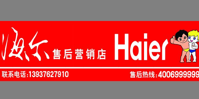 海尔专卖店招牌模板
