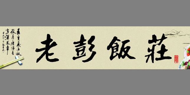 老彭饭庄招牌模板