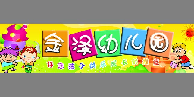 幼儿园招牌模板
