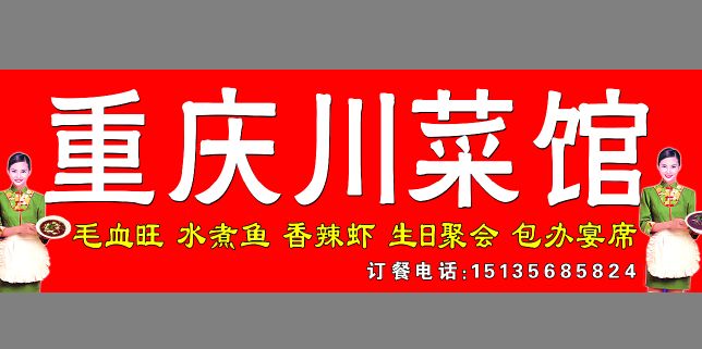 川菜馆招牌模板