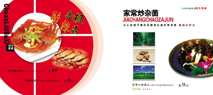 菜谱模板大全内页之极品香辣蟹、家常炒杂菌介绍psd分层格式模板素材